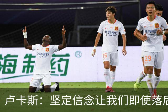 卢卡斯：坚定信念让我们即使落后也能逆转局势