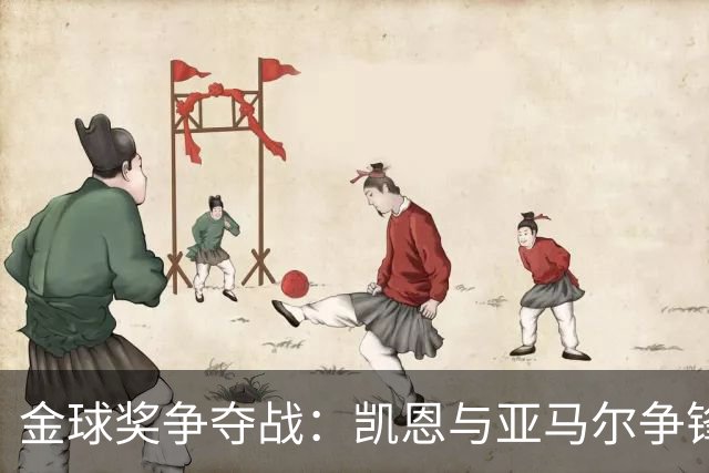 金球奖争夺战：凯恩与亚马尔争锋相对，姆巴佩紧追不舍！